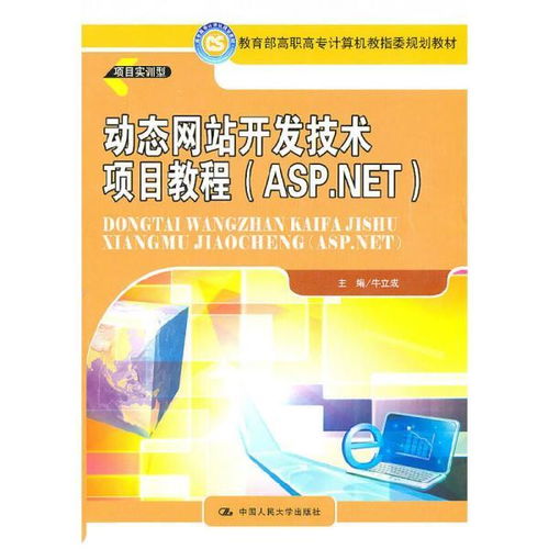 動態(tài)網(wǎng)站開發(fā)技術(shù)項(xiàng)目教程 基于ASP.NET的計(jì)算機(jī)網(wǎng)絡(luò)技術(shù)開發(fā)實(shí)戰(zhàn)